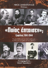 "Ποίος έπταισεν"; Εμφύλιος 1941-1944: "Τη μισή αλήθεια μου την είπαν οι φίλοι μου, την άλλη μισή την έμαθα από τους εχθρούς"