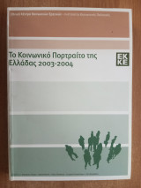 Το κοινωνικό πορτραίτο της Ελλάδας 2003-2004