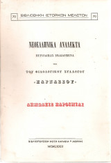 Νεοελληνικά ανάλεκτα, Τόμος Γ' Φυλλάδιον Α', Ιανουάριος 1871