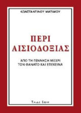 Περί αισιοδοξίας: Από τη γέννηση μέχρι τον θάνατο και επέκεινα