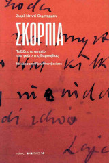 ΣΚΟΡΠΙΑ