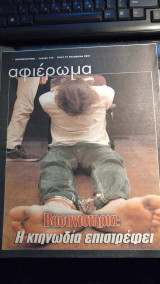 Αφιέρωμα: Βασανιστήρια, η κτηνωδία επιστρέφει, Τεύχος 138, 27.11.2001