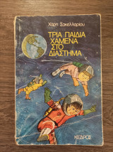 Τρία παιδιά χαμένα στο διάστημα