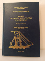 Υδραίοι πρόδρομοι και ναυμάχοι του Εικοσιένα, επιφανείς και αφανείς. Ιστορική και γενεαλογική έρευνα 14ος-20ος αιώνας