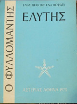 Ο Φυλλομάντης - Ένας Ποιητής Ένα Ποίημα