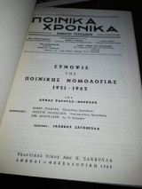 Ποινικά Χρονικά: Συνοψις της ποινικής νομολογίας 1951-1962