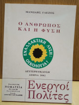 Ο άνθρωπος καί η φυση