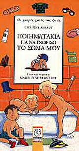 Ποιηματάκια για να γνωρίσω το σώμα μου