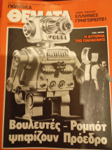 Πολιτικά θεματα, Αρ. Φύλλου 542, 04 Απριλιου1985
