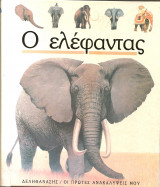 Οι πρωτες ανακαλυψεις μου-ο ελεφαντας