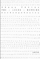 Poe, Lacan, Derrida- Συνδεσμολογίες