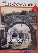 Πατριδογνωσία τεύχος 73 (Μακεδονία 11)