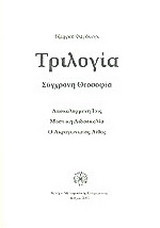 Τριλογία, σύγχρονη θεοσοφία