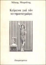 Κείμενα για τον κινηματογράφο
