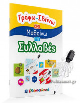 ΓΡΑΦΩ-ΣΒΗΝΩ ΚΑΙ ΜΑΘΑΙΝΩ ΤΙΣ ΣΥΛΛΑΒΕΣ