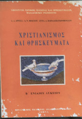 Χριστιανισμός και Θρησκεύματα Β΄ Ενιαίου Λυκείου