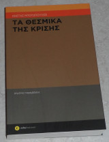Τα θεσμικά της κρίσης Κωνσταντίνος Β. Μποτόπουλος 2010