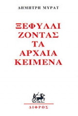 ΞΕΦΥΛΛΙΖΟΝΤΑΣ ΤΑ ΑΡΧΑΙΑ ΚΕΙΜΕΝΑ