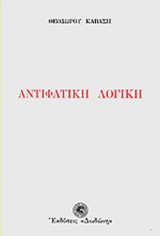 ΑΝΤΙΦΑΤΙΚΗ ΛΟΓΙΚΗ