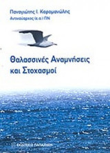 ΘΑΛΑΣΣΙΝΕΣ ΑΝΑΜΝΗΣΕΙΣ ΚΑΙ ΣΤΟΧΑΣΜΟΙ