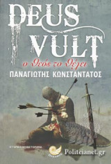 Deus vult - ο Θεός το θέλει