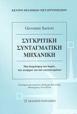 Συγκριτική συνταγματική μηχανική: Μια διερεύνηση των δομών, των κινήτρων και των αποτελεσμάτων