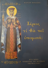 Ξέρεις τι θα πει υπομονή;