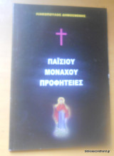 Παισίου Μοναχού Προφητείες