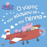 Ο Γύρος του Κόσμου με την Πέππα