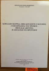 Κεφάλαιο πατρίδα πως κερδίζετε ο κόσμος ο πολίτης του τρόμου θεός και αφέντες η αποδοχή του προτύπου