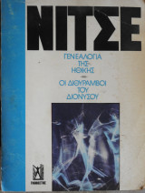 Γενεαλογία της ηθικής - Οι διθύραμβοι του Διονύσου