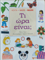 ΤΙ ΩΡΑ ΕΙΝΑΙ