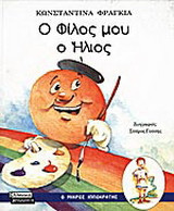 Ο φίλος μου ο Ήλιος