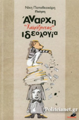 ΑΝΑΡΧΗ "ΧΑΙΚΙΖΟΝΤΑΣ" ΙΔΕΟΛΟΓΙΑ