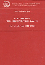 ΒΙΒΛΙΟΓΡΑΦΙΑ ΤΗΣ ΕΠΑΝΑΣΤΑΣΕΩΣ ΤΟΥ '21