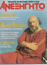 Ανεξήγητο τεύχος 90