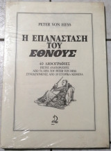 Η επανάσταση του Έθνους,40 λιθογραφίες,πιστές αναπαραγωγές από τα έργα του Peter Von Hess,συνοδευόμενες από 39 ιστορικά κείμενα