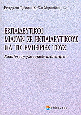 Εκπαιδευτικοί μιλούν σε εκπαιδευτικούς: Εκπαίδευση γλωσσικών μειονοτήτων