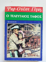 Ο τελευταίος τάφος