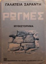 Ρωγμές