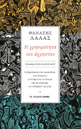 Η χρησιμότητα του άχρηστου: ΓΡΑΜΜΑ ΣΤΟΝ ΠΑΤΕΡΑ ΜΟΥ Η εξομολόγηση ενός «σκουπιδιού» που πίστεψε ότι το πέταμα είναι το πέταγμα από την αδιαφορία στο ενδιαφέρον της ζωής!