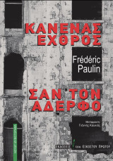 Κανένας εχθρός σαν τον αδερφό