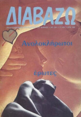 Περιοδικό Διαβάζω τεύχος 261 17/04/1991