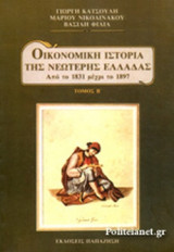 ΟΙΚΟΝΟΜΙΚΗ ΙΣΤΟΡΙΑ ΤΗΣ ΝΕΩΤΕΡΗΣ ΕΛΛΑΔΑΣ (ΔΕΥΤΕΡΟΣ ΤΟΜΟΣ)