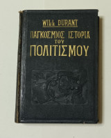 Παγκόσμιος ιστορία του πολιτισμού τόμος Γ' # Η Κλασσική μας κληρονολια Ρώμη
