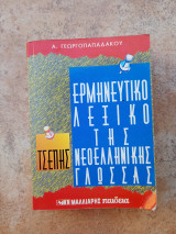 Ερμηνευτικό λεξικό της Νεοελληνικής Γλώσσας τσέπης: Τσέπης