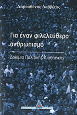 ΓΙΑ ΕΝΑΝ ΦΙΛΕΛΕΥΘΕΡΟ ΑΝΘΡΩΠΙΣΜΟ