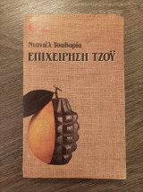 Επιχείρηση Τζου