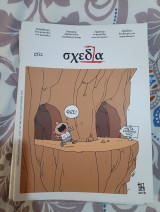 Περιοδικό σχεδία #62