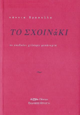 ΤΟ ΣΧΟΙΝΑΚΙ: Το κουδούνι χτύπησε μεσάνυχτα